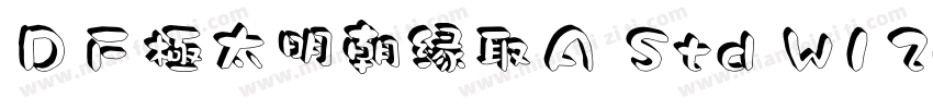 ＤＦ極太明朝縁取Ａ Std W12字体转换